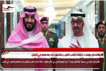 واشنطن بوست: حلفاء ترامب العرب ينقلبون ضد بعضهم في اليمن