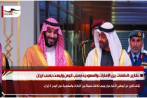 تقارير: الخلافات بين الإمارات والسعودية بسبب اليمن وليست بسبب ايران