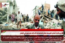 بريطانيا تسلم تقريرها بشأن استهداف التحالف لمدنيين في اليمن