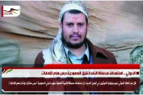 الحوثي .. استهداف مصفاة النفط شرق السعودية درس هام للإمارات