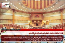 بدأ استقبال طلبات الترشح للمجلس الوطني الاتحادي