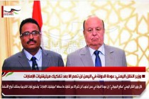وزير النقل اليمني: عودة الدولة في اليمن لن تمم الا بعد تفكيك ميليشيات الإمارات