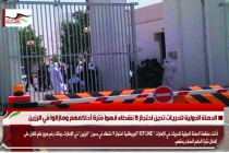 الحملة الدولية للحريات تدين احتجاز 9 نشطاء انهوا فترة أحاكمهم ومازالوا في الرزين