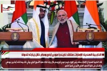 الخارجية الهندية: الإمارات ستقلّد ناريندرا مودي أرفع وسام خلال زيارته للدولة