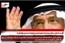 عبد الخالق عبدالله يهاجم الحكومة اليمنية بقوله لا تستحق دولاراً واحداً