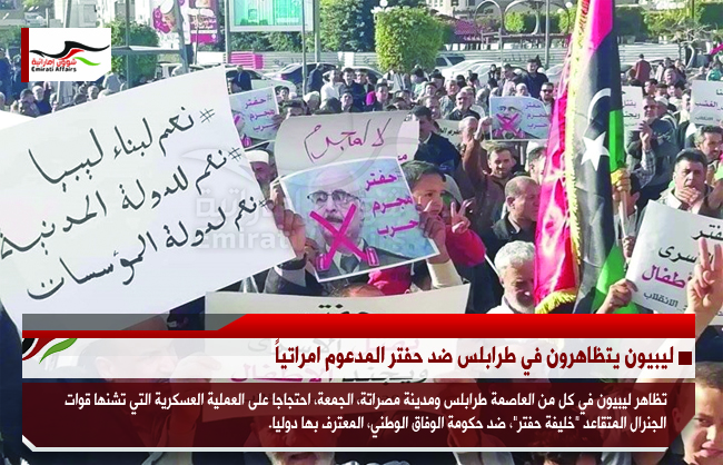 ليبيون يتظاهرون في طرابلس ضد حفتر المدعوم اماراتياً