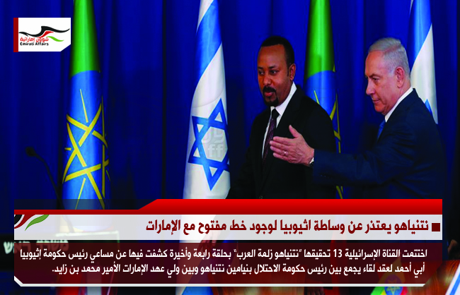 نتنياهو يعتذر عن وساطة اثيوبيا لوجود خط مفتوح مع الإمارات
