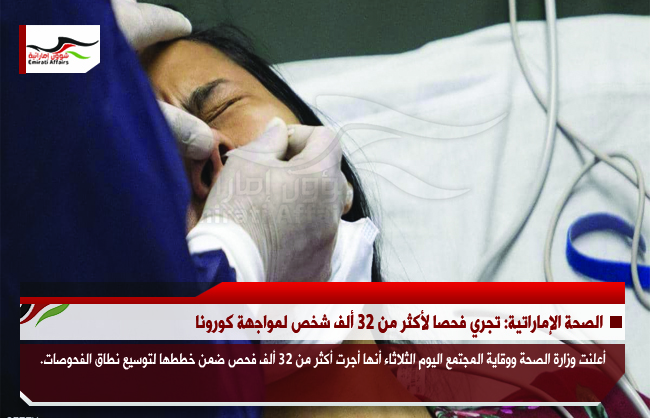 الصحة الإماراتية: تجري فحصا لأكثر من 32 ألف شخص لمواجهة كورونا