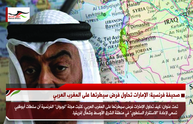 صحيفة فرنسية: الإمارات تحاول فرض سيطرتها على المغرب العربي