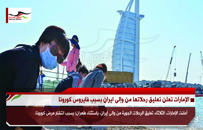 الإمارات تعلن تعليق رحلاتها من وإلى ايران بسبب فايروس كورونا