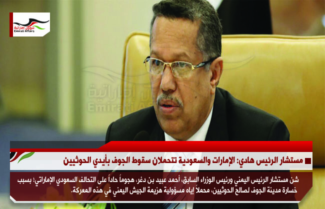 مستشار الرئيس هادي: الإمارات والسعودية تتحملان سقوط الجوف بأيدي الحوثيين