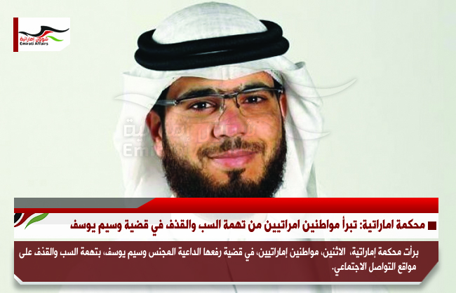 محكمة اماراتية: تبرئ مواطنين اماراتيين من تهمة السب والقذف في قضية وسيم يوسف