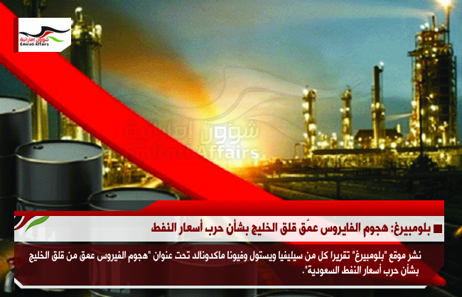 بلومبيرغ: هجوم الفايروس عمّق قلق الخليج بشأن حرب أسعار النفط