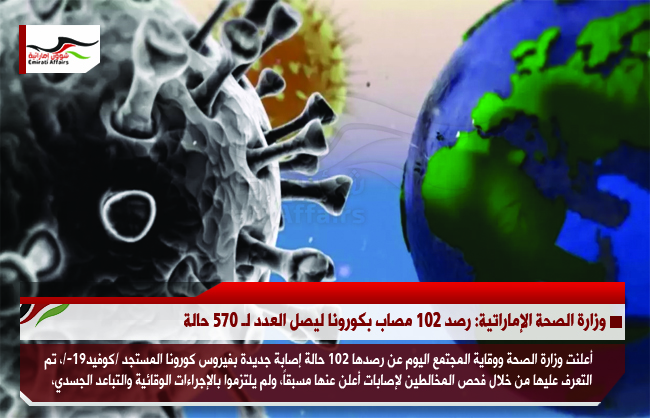وزارة الصحة الإماراتية: رصد 102 مصاب بكورونا ليصل العدد لـ 570 حالة
