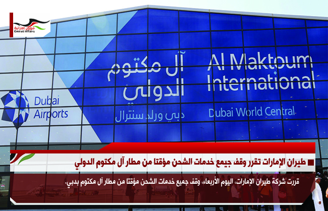 طيران الإمارات تقرر وقف جيمع خدمات الشحن مؤقتا من مطار آل مكتوم الدولي