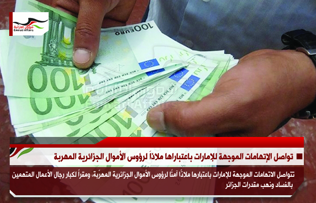 تواصل الإتهامات الموجهة للإمارات باعتباراها ملاذاَ لرؤوس الأموال الجزائرية المهربة