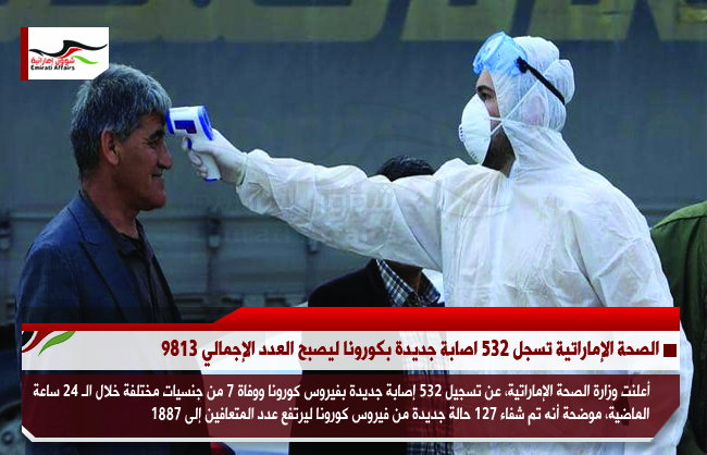 الصحة الإماراتية تسجل 532 اصابة جديدة بكورونا ليصبح العدد الإجمالي 9813