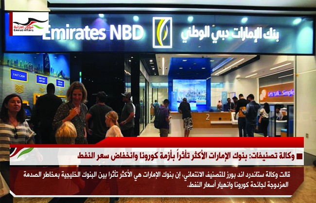 وكالة تصنيفات: بنوك الإمارات الأكثر تأثراً بأزمة كورونا وانخفاض سعر النفط