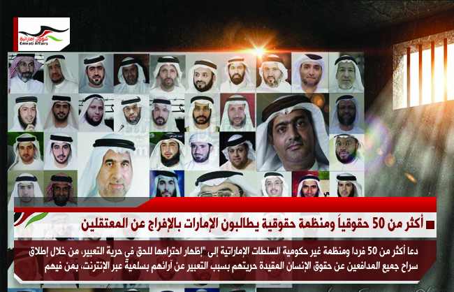 أكثر من 50 حقوقياَ ومنظمة حقوقية يطالبون الإمارات بالإفراج عن المعتقلين