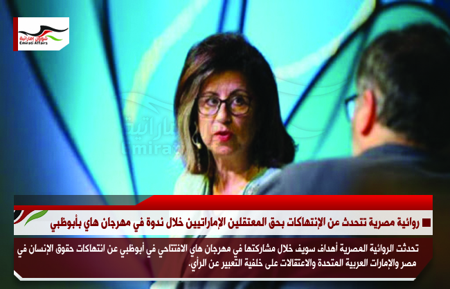روائية مصرية تتحدث عن الإنتهاكات بحق المعتقلين الإماراتيين خلال ندوة في مهرجان هاي بأبوظبي