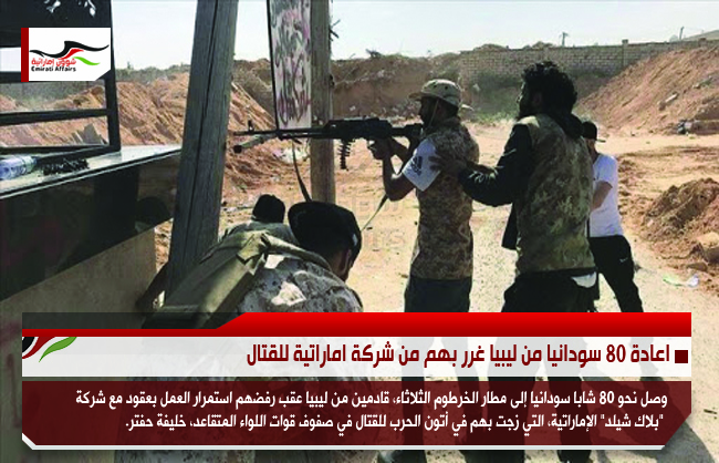 اعادة 80 سودانيا من ليبيا غرر بهم من شركة اماراتية للقتال