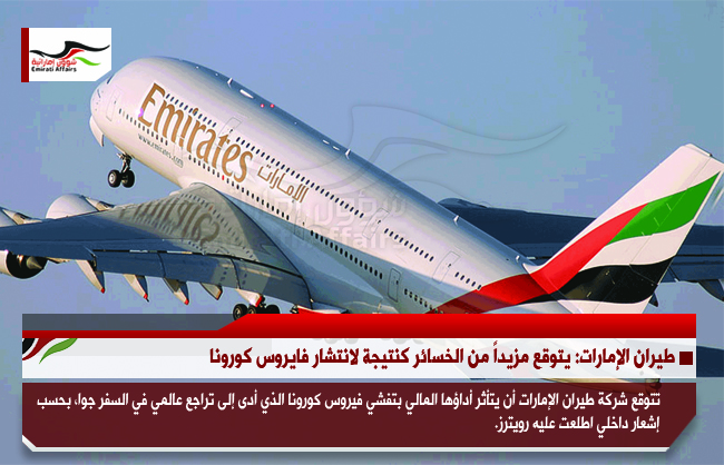 طيران الإمارات: يتوقع مزيداً من الخسائر كنتيجة لانتشار فايروس كورونا