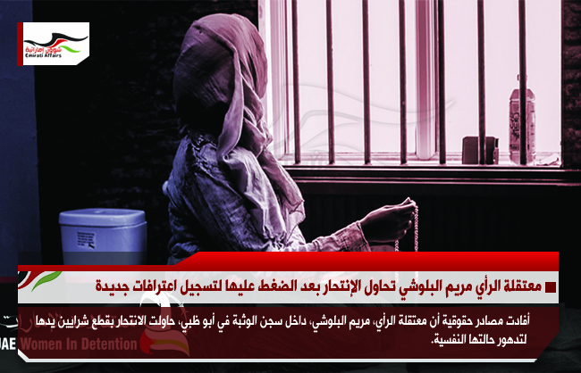 معتقلة الرأي مريم البلوشي تحاول الإنتحار بعد الضغط عليها لتسجيل اعترافات جديدة