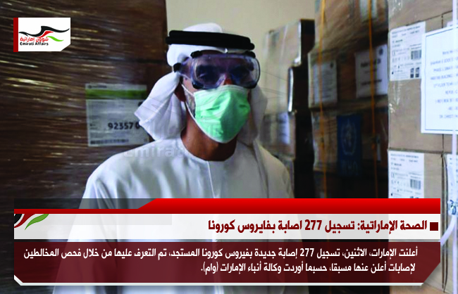 الصحة الإماراتية: تسجيل 277 اصابة بفايروس كورونا