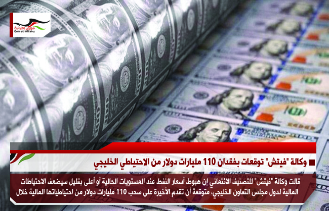 وكالة "فيتش" توقعات بفقدان 110 مليارات دولار من الاحتياطي الخليجي