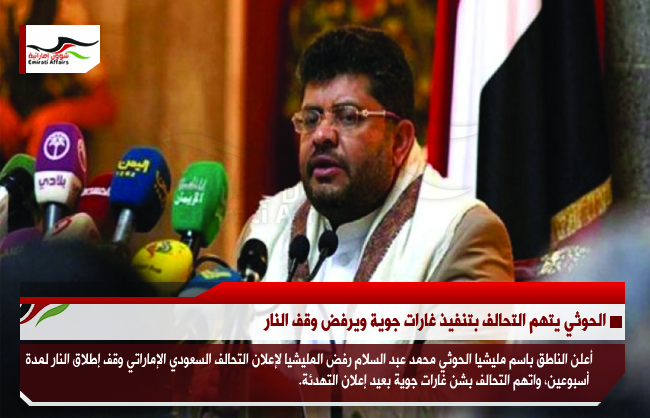 الحوثي يتهم التحالف بتنفيذ غارات جوية ويرفض وقف النار