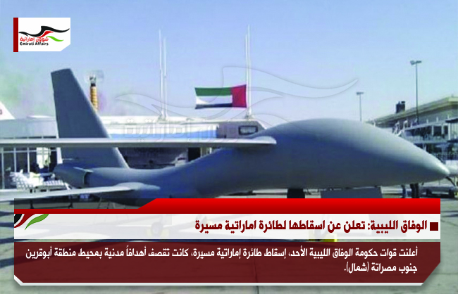 الوفاق الليبية: تعلن عن اسقاطها لطائرة اماراتية مسيرة