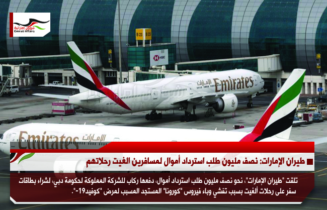 طيران الإمارات: نصف مليون طلب استرداد أموال لمسافرين الغيت رحلاتهم