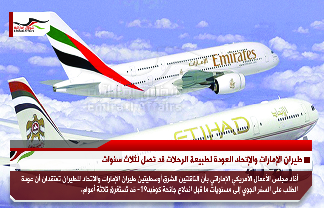 طيران الإمارات والإتحاد العودة لطبيعة الرحلات قد تصل لثلاث سنوات
