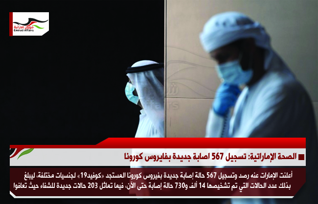 الصحة الإماراتية: تسجيل 567 اصابة جديدة بفايروس كورونا