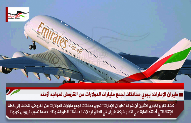 طيران الإمارات: يجري محادثات لجمع مليارات الدولارات من القروض لمواجه أزمته