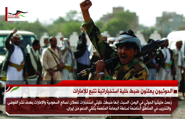 الحوثيون يعلنون ضبط خلية استخباراتية تتبع للإمارات