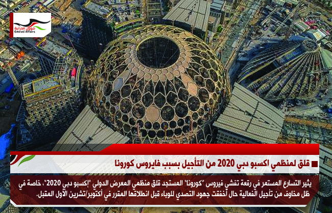 قلق لمنظمي اكسبو دبي 2020 من التأجيل بسبب فايروس كورونا