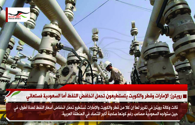 رويترز: الإمارات وقطر والكويت يتستطيعون تحمل انخافض النفط أما السعودية فستعاني