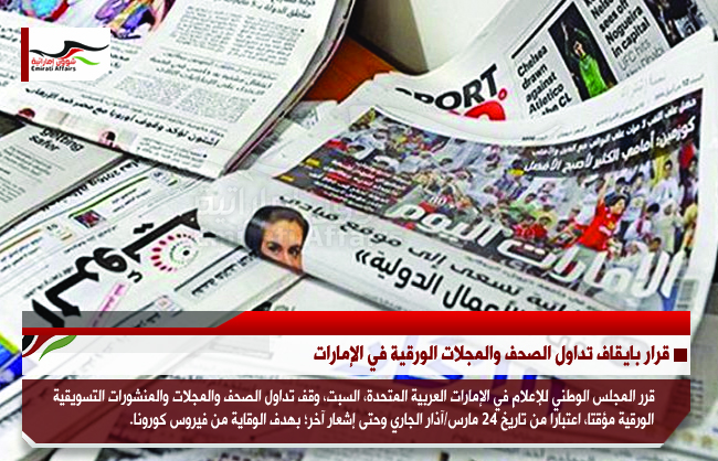 قرار بايقاف تداول الصحف والمجلات الورقية في الإمارات