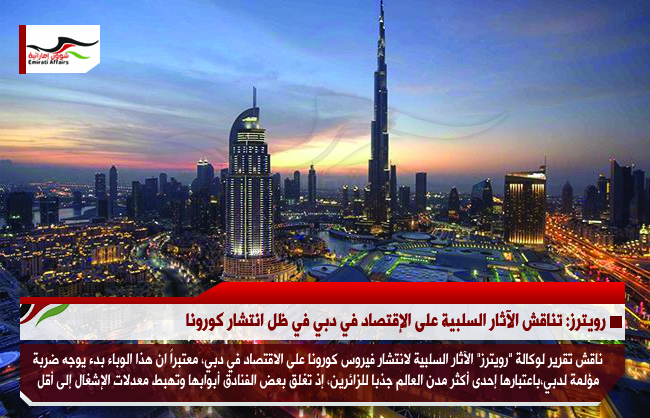 رويترز: تناقش الآثار السلبية على الإقتصاد في دبي في ظل انتشار كورونا