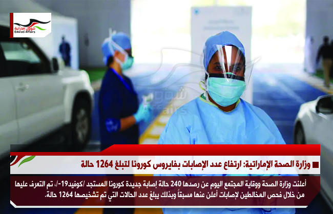 وزارة الصحة الإماراتية: ارتفاع عدد الإصابات بفايروس كورونا لتبلغ 1264 حالة