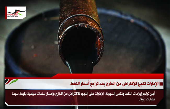 الإمارات تلجئ للإقتراض من الخارج بعد تراجع أسعار النفط