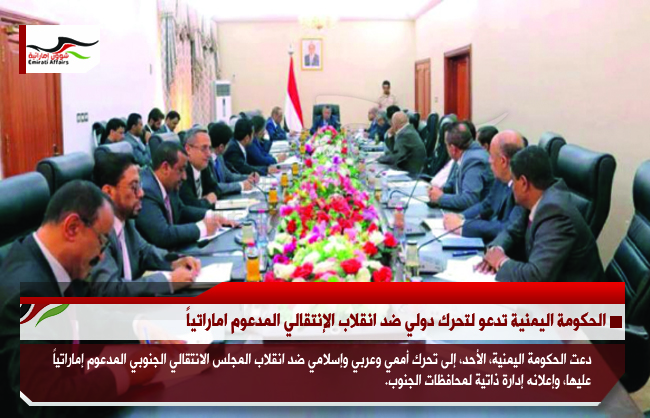 الحكومة اليمنية تدعو لتحرك دولي ضد انقلاب الإنتقالي المدعوم اماراتياً