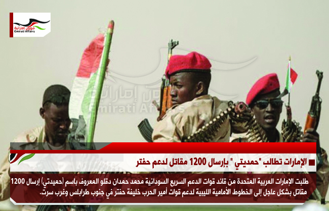 الإمارات تطالب "حمديتي " بإرسال 1200 مقاتل لدعم حفتر