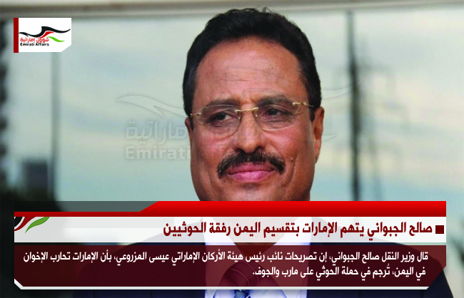 صالح الجبواني يتهم الإمارات بتقسيم اليمن رفقة الحوثيين
