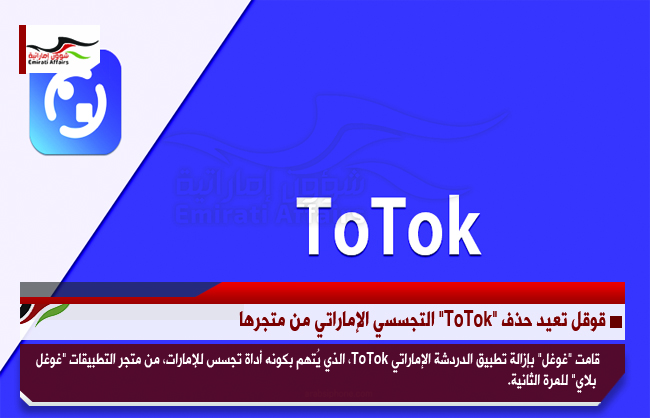 قوقل تعيد حذف "ToTok" التجسسي الإماراتي من متجرها