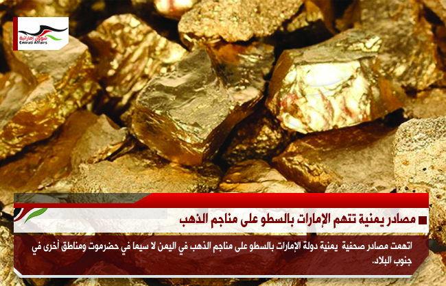 مصادر يمنية تتهم الإمارات بالسطو على مناجم الذهب