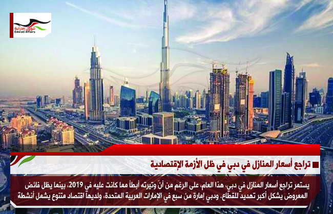 تراجع أسعار المنازل في دبي في ظل الأزمة الإقتصادية