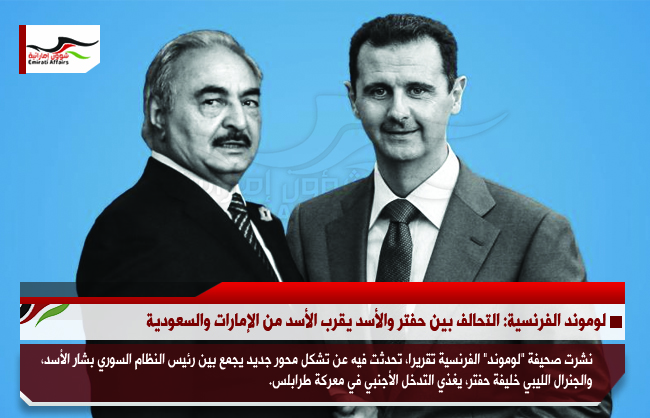 لوموند الفرنسية: التحالف بين حفتر والأسد يقرب الأسد من الإمارات والسعودية
