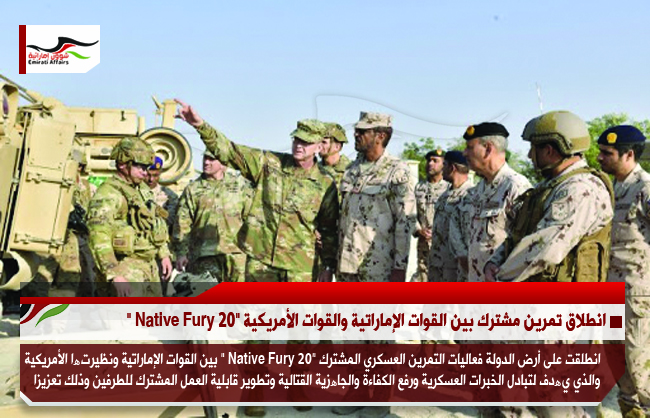 انطلاق تمرين مشترك بين القوات الإماراتية والقوات الأمريكية "20 Native Fury "